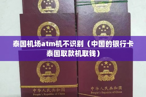 泰国机场atm机不识别（中国的银行卡泰国取款机取钱）  第1张