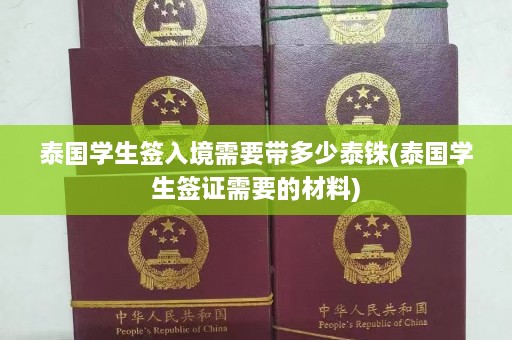 泰国学生签入境需要带多少泰铢(泰国学生签证需要的材料)  第1张