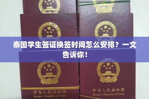 泰国学生签证换签时间怎么安排？一文告诉你！  第1张