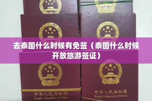 去泰国什么时候有免签（泰国什么时候开放旅游签证）  第1张