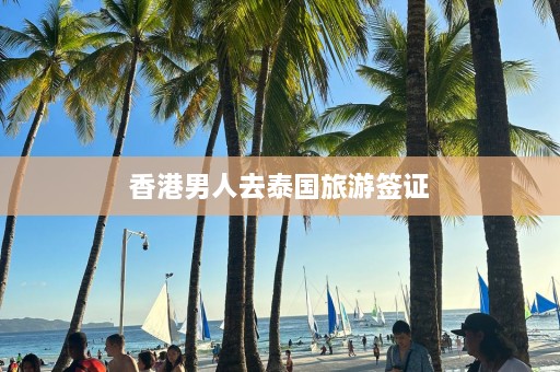 香港男人去泰国旅游签证  第1张