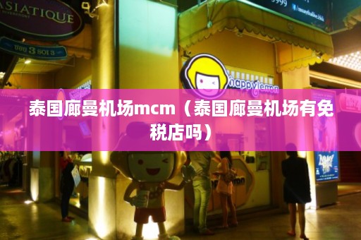 泰国廊曼机场mcm（泰国廊曼机场有免税店吗）  第1张