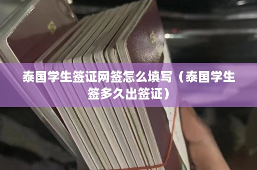 泰国学生签证网签怎么填写（泰国学生签多久出签证）  第1张