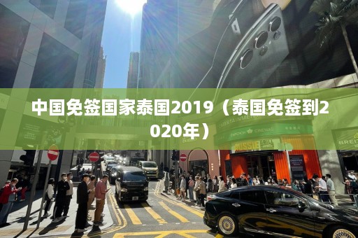 中国免签国家泰国2019（泰国免签到2020年）  第1张