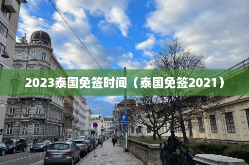 2023泰国免签时间（泰国免签2021）