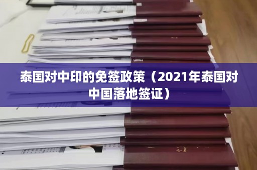 泰国对中印的免签政策（2021年泰国对中国落地签证）