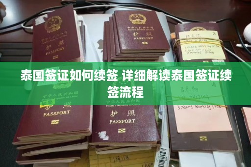 泰国签证如何续签 详细解读泰国签证续签流程  第1张