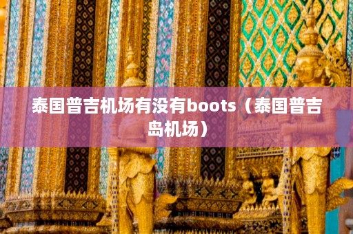 泰国普吉机场有没有boots（泰国普吉岛机场）  第1张