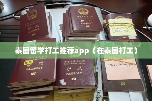 泰国留学打工推荐app（在泰国打工）  第1张