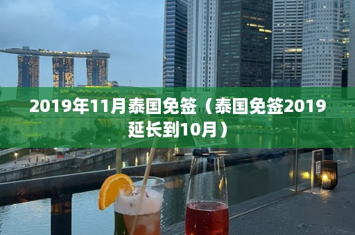 2019年11月泰国免签（泰国免签2019延长到10月）  第1张