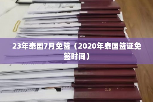 23年泰国7月免签（2020年泰国签证免签时间）  第1张