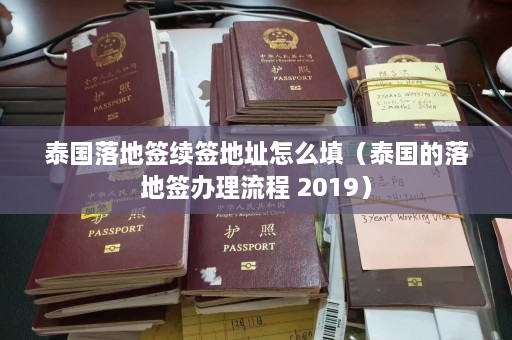 泰国落地签续签地址怎么填（泰国的落地签办理流程 2019）  第1张