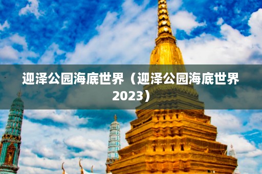 迎泽公园海底世界（迎泽公园海底世界2023）