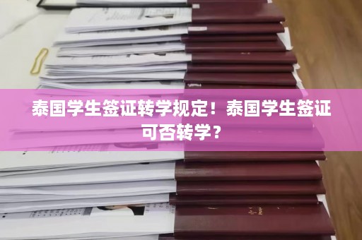 泰国学生签证转学规定！泰国学生签证可否转学？