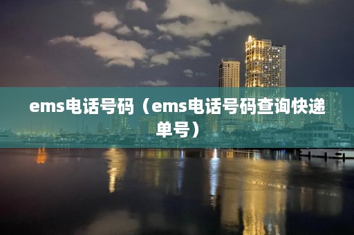 ems *** 号码（ems *** 号码查询快递单号）