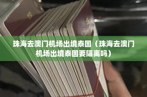 珠海去澳门机场出境泰国（珠海去澳门机场出境泰国要隔离吗）  第1张