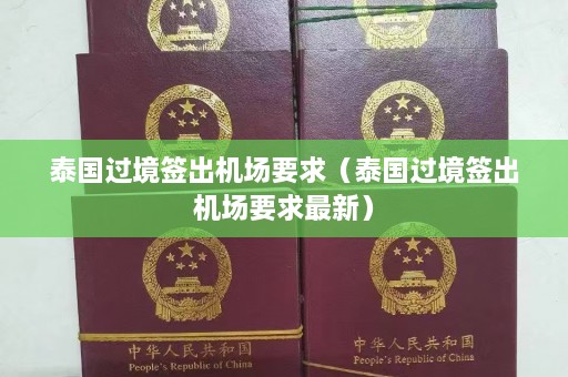 泰国过境签出机场要求（泰国过境签出机场要求最新）