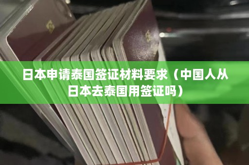 日本申请泰国签证材料要求（中国人从日本去泰国用签证吗）  第1张