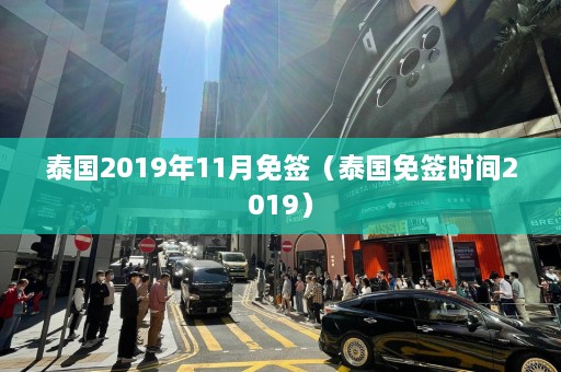 泰国2019年11月免签（泰国免签时间2019）  第1张