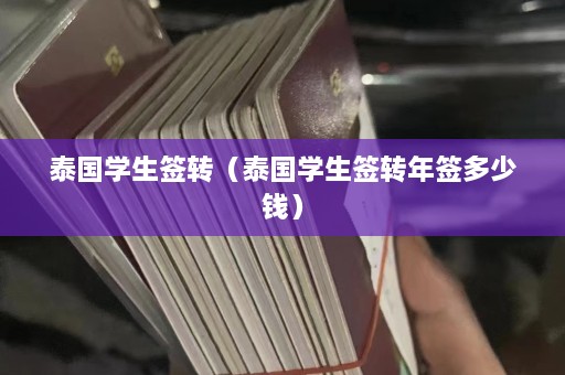 泰国学生签转（泰国学生签转年签多少钱）