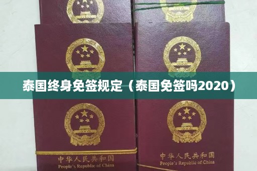 泰国终身免签规定（泰国免签吗2020）  第1张