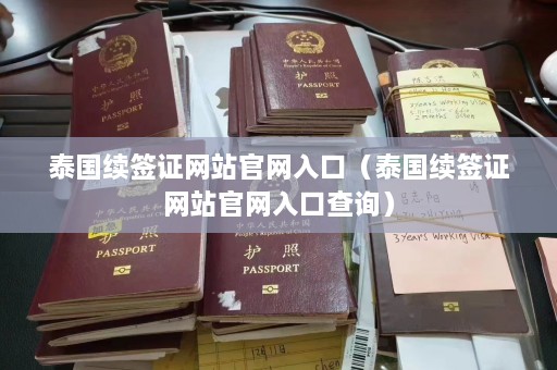 泰国续签证网站官网入口（泰国续签证网站官网入口查询）  第1张