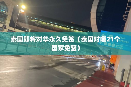 泰国即将对华永久免签（泰国对哪21个国家免签）  第1张