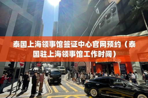 泰国上海领事馆签证中心官网预约（泰国驻上海领事馆工作时间）  第1张