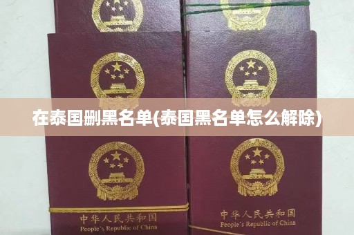 在泰国删黑名单(泰国黑名单怎么解除)  第1张