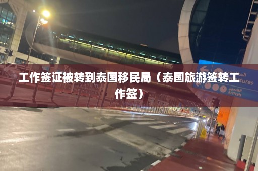 工作签证被转到泰国移民局（泰国旅游签转工作签）