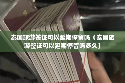 泰国旅游签证可以延期停留吗（泰国旅游签证可以延期停留吗多久）  第1张