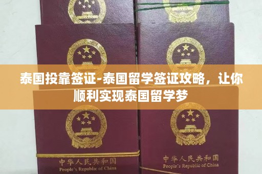 泰国投靠签证-泰国留学签证攻略，让你顺利实现泰国留学梦  第1张