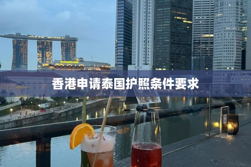 香港申请泰国护照条件要求  第1张