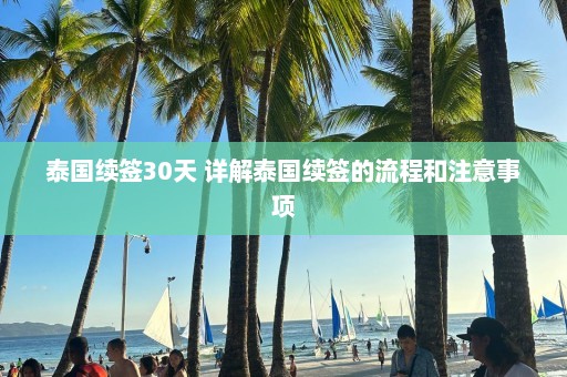 泰国续签30天 详解泰国续签的流程和注意事项