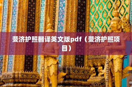 斐济护照翻译英文版pdf（斐济护照项目）  第1张