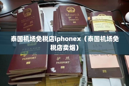 泰国机场免税店iphonex（泰国机场免税店卖烟）  第1张