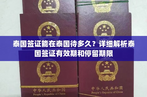 泰国签证能在泰国待多久？详细解析泰国签证有效期和停留期限  第1张