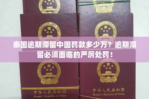 泰国逾期滞留中国罚款多少万？逾期滞留必须面临的严厉处罚！  第1张