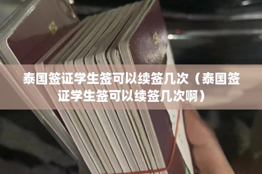 泰国签证学生签可以续签几次（泰国签证学生签可以续签几次啊）  第1张