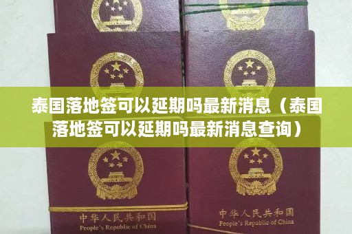 泰国落地签可以延期吗最新消息（泰国落地签可以延期吗最新消息查询）  第1张