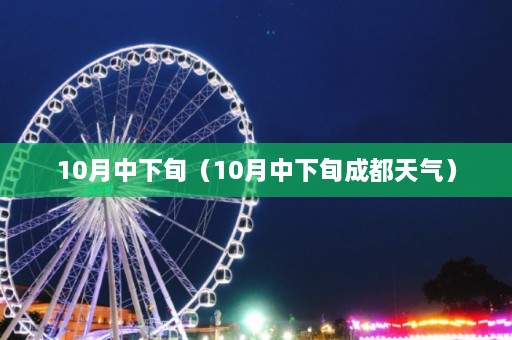 10月中下旬（10月中下旬成都天气）  第1张