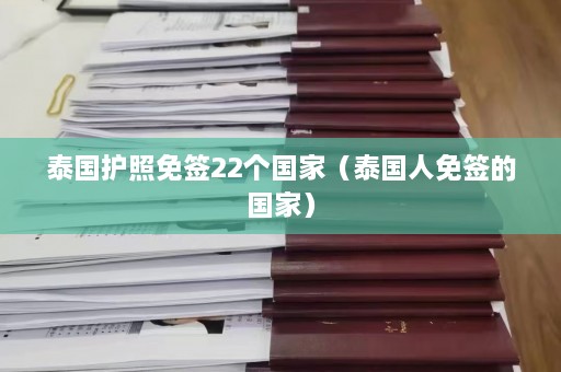 泰国护照免签22个国家（泰国人免签的国家）  第1张