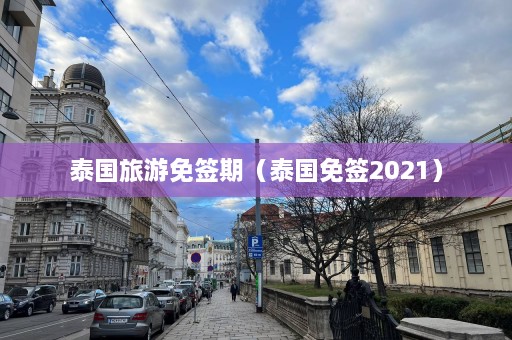 泰国旅游免签期（泰国免签2021）  第1张