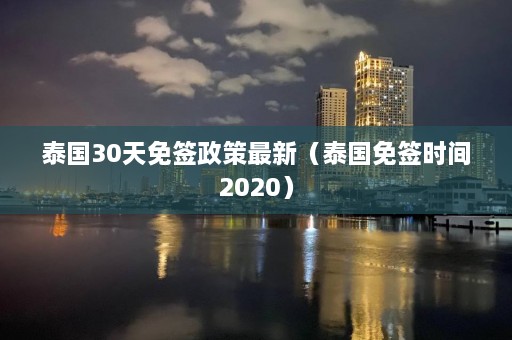 泰国30天免签政策最新（泰国免签时间2020）  第1张