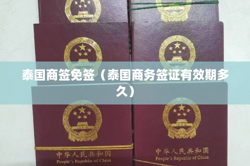 泰国商签免签（泰国商务签证有效期多久）  第1张