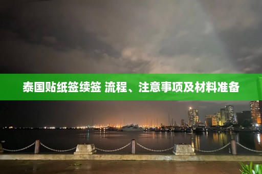 泰国贴纸签续签 流程、注意事项及材料准备