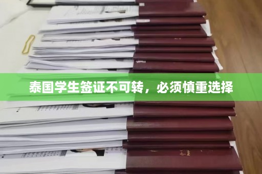 泰国学生签证不可转，必须慎重选择  第1张