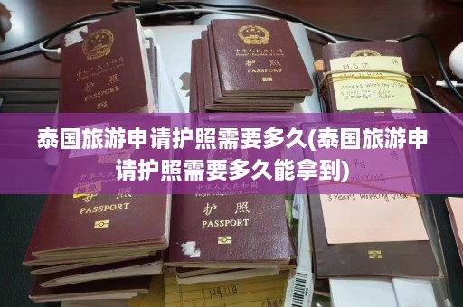 泰国旅游申请护照需要多久(泰国旅游申请护照需要多久能拿到)  第1张