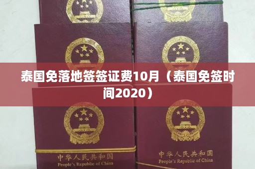 泰国免落地签签证费10月（泰国免签时间2020）