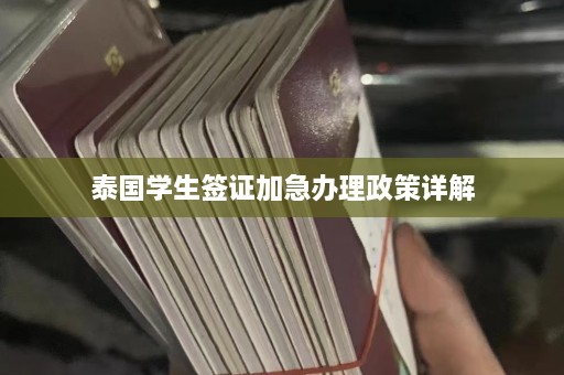 泰国学生签证加急办理政策详解  第1张